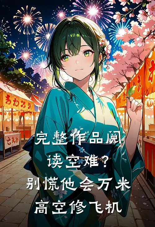完整作品阅读空难？别慌，他会万米高空修飞机