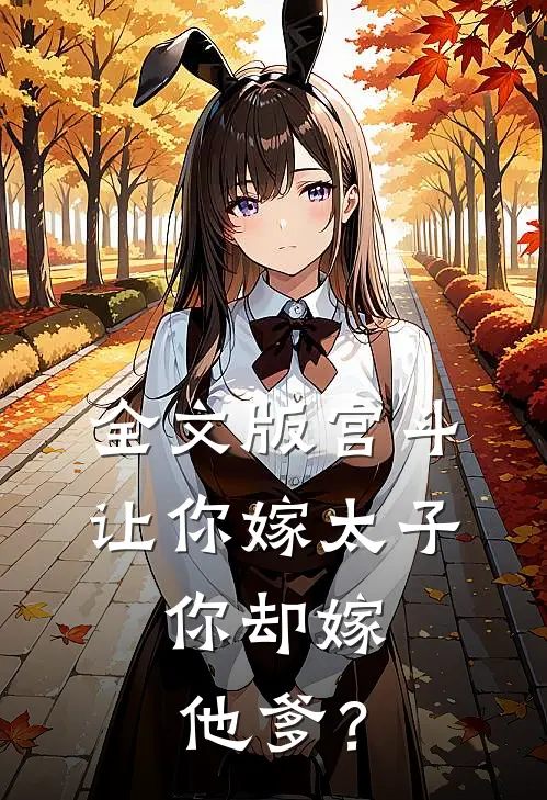 全文版宫斗：让你嫁太子，你却嫁他爹？