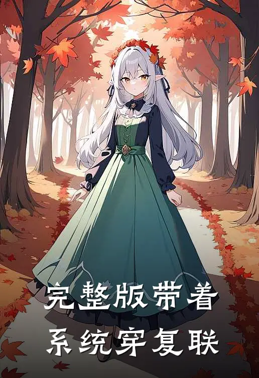 完整版带着系统穿复联