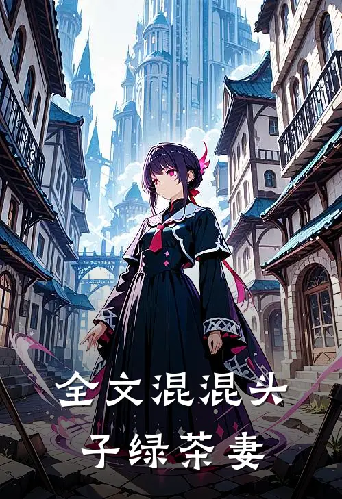 全文混混头子绿茶妻