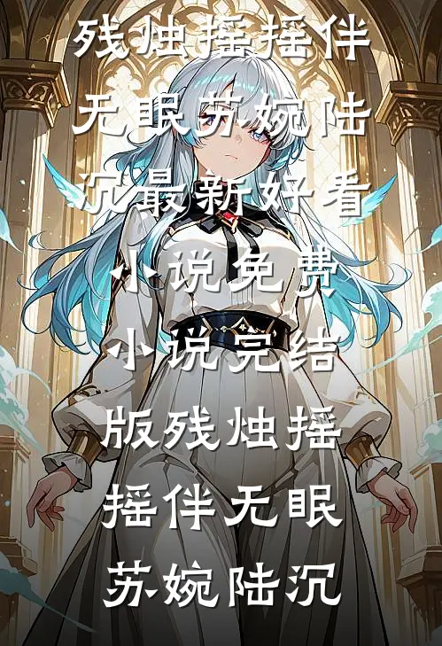 重生后，姐姐抢了我的联姻对象结局+后续