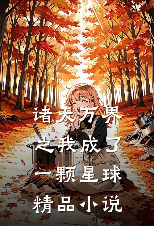 诸天万界之我成了一颗星球精品小说