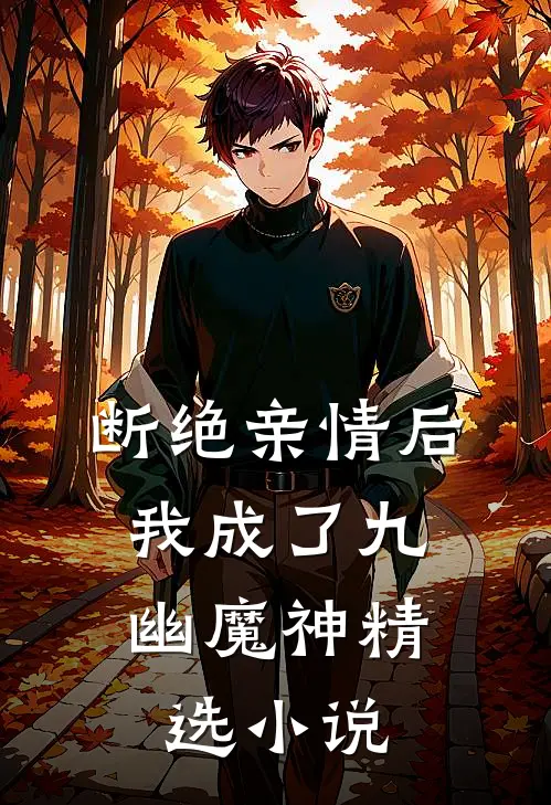 断绝亲情后，我成了九幽魔神精选小说