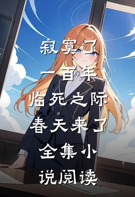寂寞了一百年，临死之际春天来了全集小说阅读