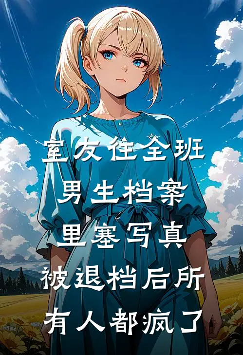 你是我夜晚的星辰前言+后续