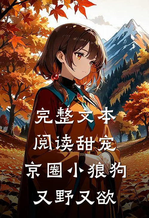 完整文本阅读甜宠：京圈小狼狗又野又欲