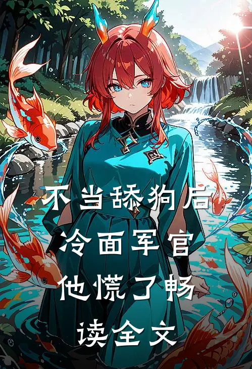 不当舔狗后，冷面军官他慌了畅读全文