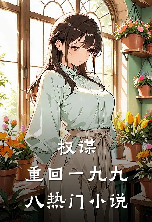 权谋：重回一九九八热门小说