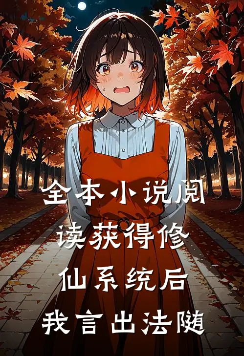 全本小说阅读获得修仙系统后，我言出法随