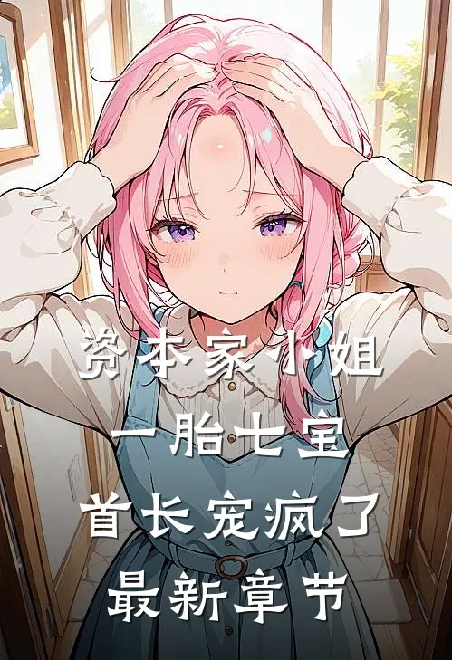 为爱结扎后，老公后悔了