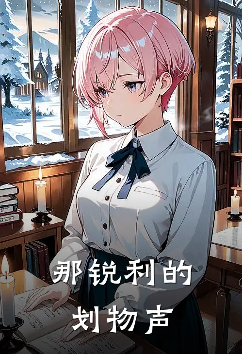 那锐利的划物声