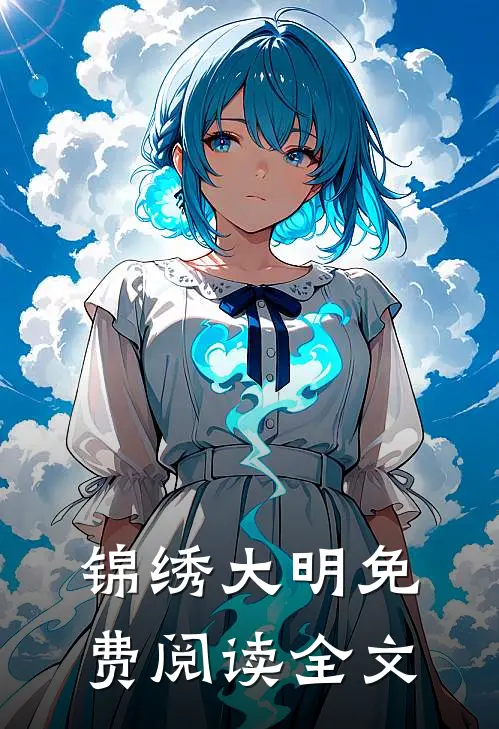 锦绣大明免费阅读全文