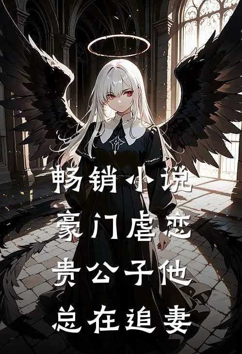 畅销小说豪门虐恋：贵公子他总在追妻