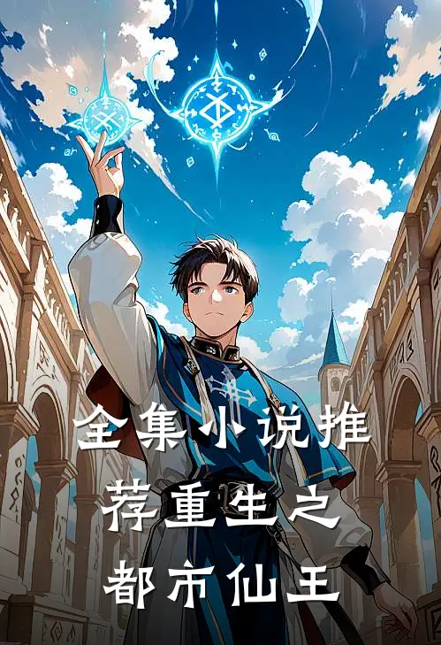 全集小说推荐重生之都市仙王