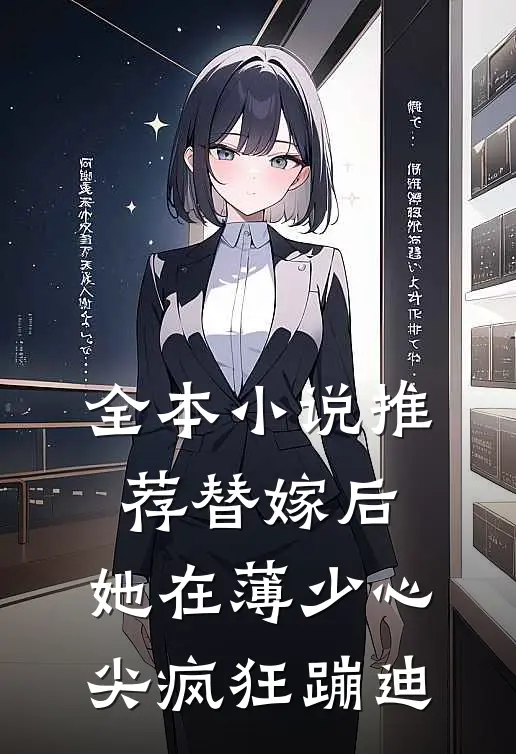 全本小说推荐替嫁后，她在薄少心尖疯狂蹦迪