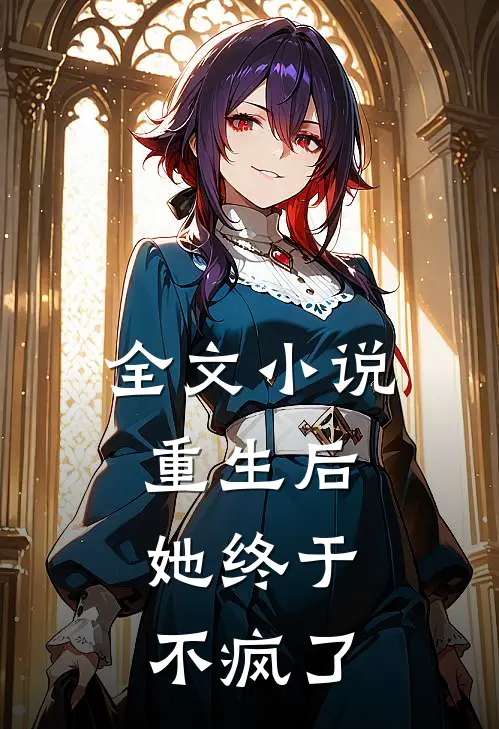 全文小说重生后，她终于不疯了