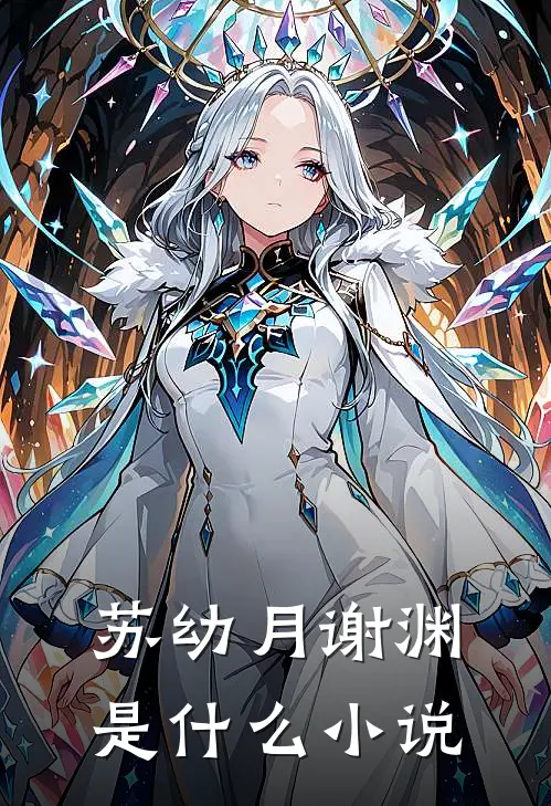 苏幼月谢渊是什么小说