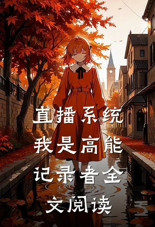 直播系统：我是高能记录者全文阅读