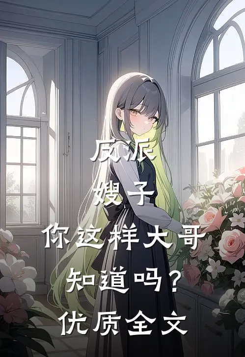 反派：嫂子，你这样大哥知道吗？优质全文