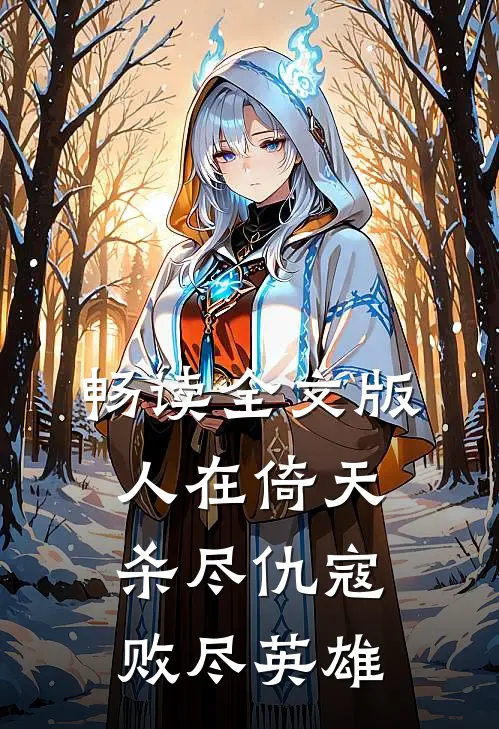 畅读全文版人在倚天，杀尽仇寇，败尽英雄