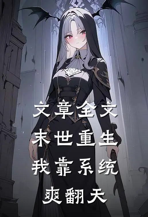 文章全文末世重生：我靠系统爽翻天