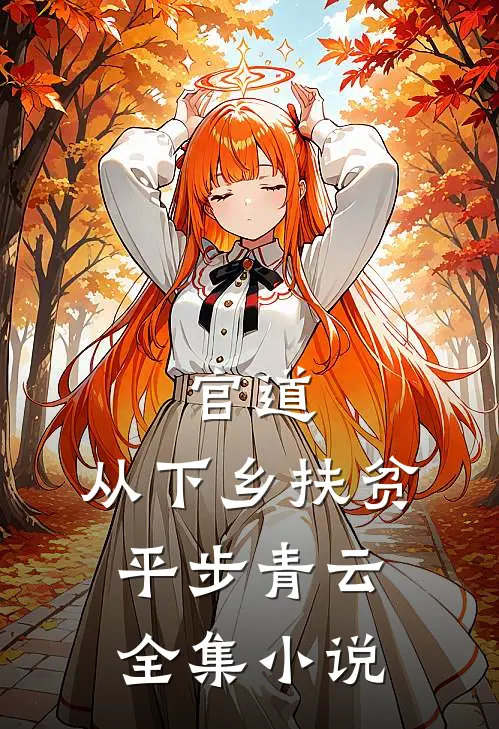 官道：从下乡扶贫平步青云全集小说