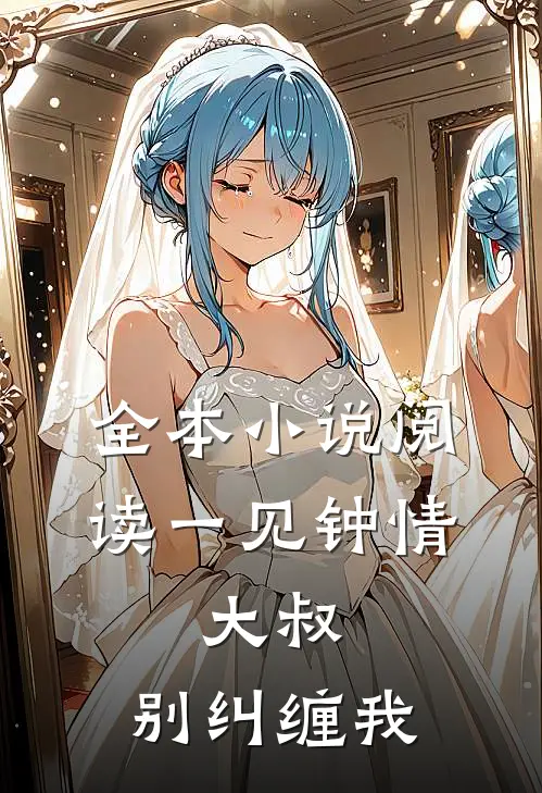 全本小说阅读一见钟情：大叔，别纠缠我