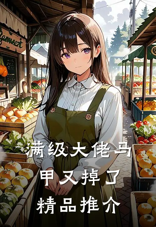 满级大佬马甲又掉了精品推介