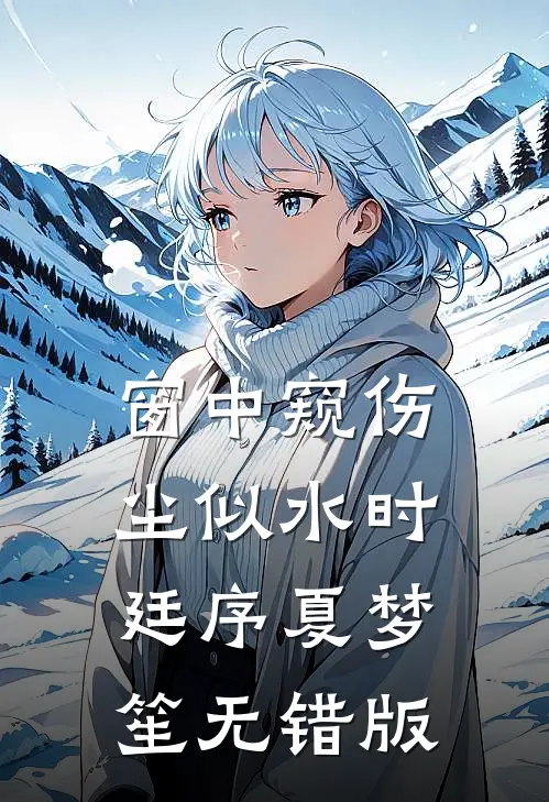 偷画老公腹肌，我全网爆火全文+免费