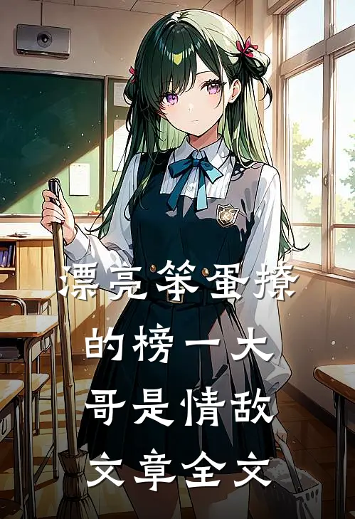 漂亮笨蛋撩的榜一大哥是情敌文章全文