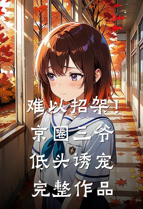 难以招架！京圈三爷低头诱宠完整作品