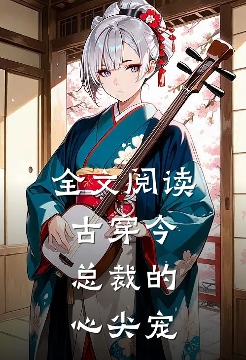全文阅读古穿今：总裁的心尖宠
