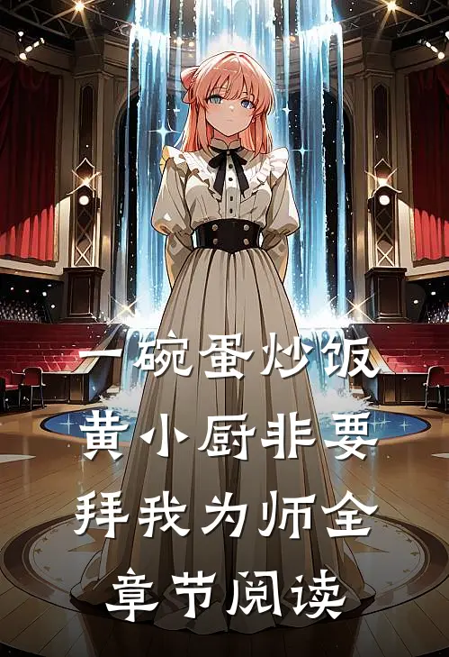 一碗蛋炒饭，黄小厨非要拜我为师全章节阅读