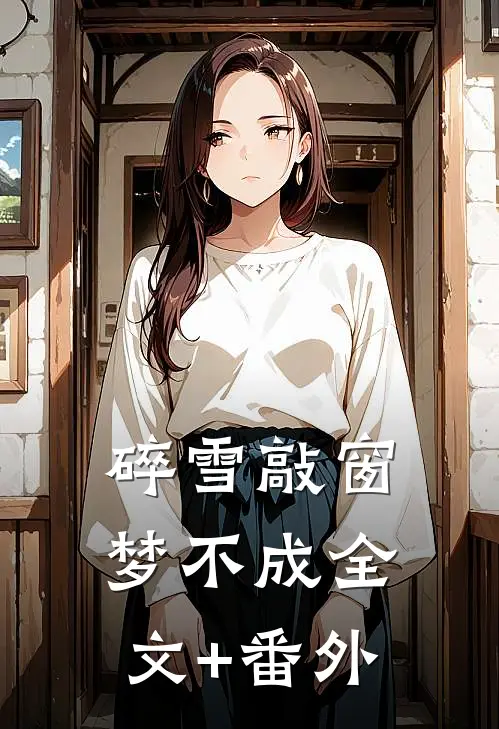 碎雪敲窗梦不成全文+番外