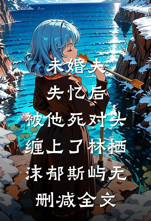 穿成恶雌想跑路，反派逼我当团宠