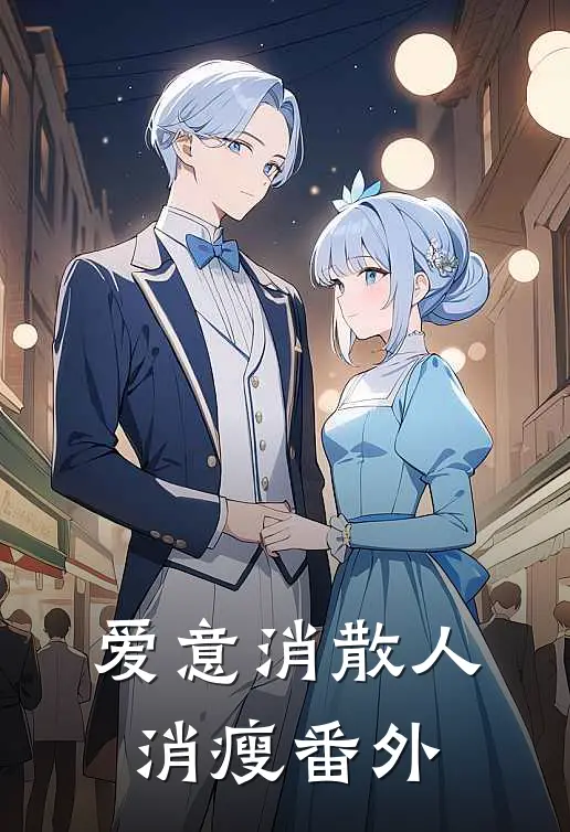 爱意消散人消瘦番外
