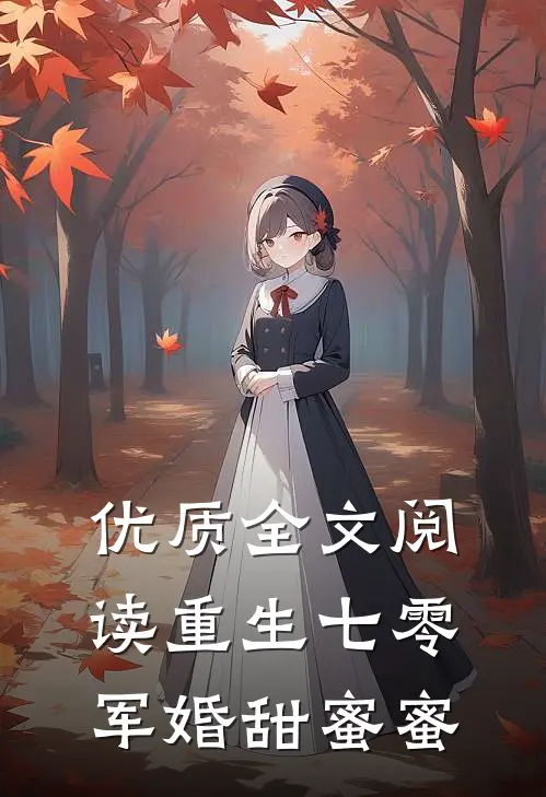 优质全文阅读重生七零：军婚甜蜜蜜