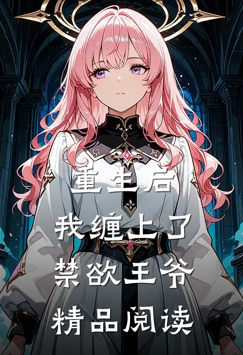 重生后，我缠上了禁欲王爷精品阅读