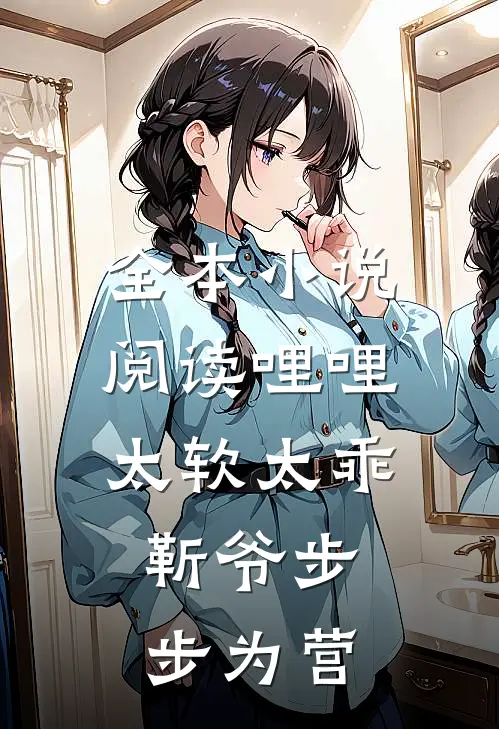 全本小说阅读哩哩太软太乖，靳爷步步为营