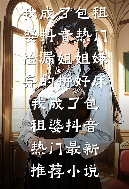 毒酒是你赐给我的，我喝了你后悔什么完整版