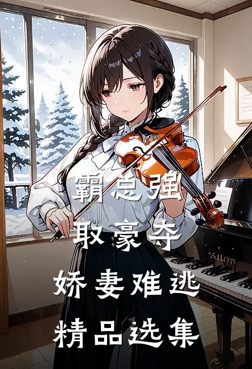 霸总强取豪夺：娇妻难逃精品选集