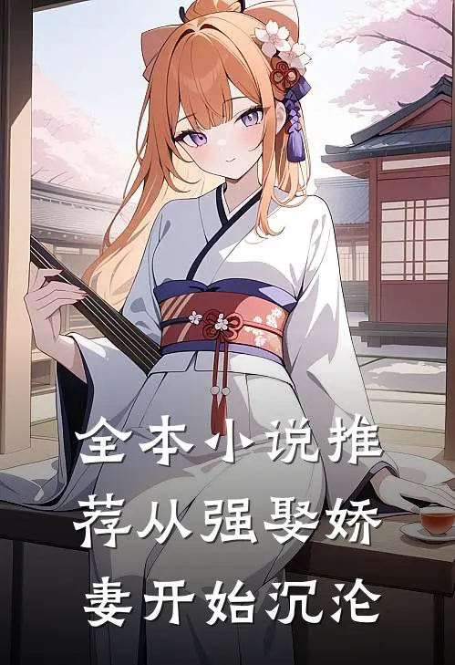 全本小说推荐从强娶娇妻开始沉沦