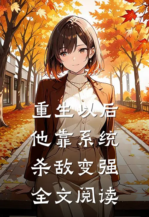 重生以后，他靠系统杀敌变强全文阅读