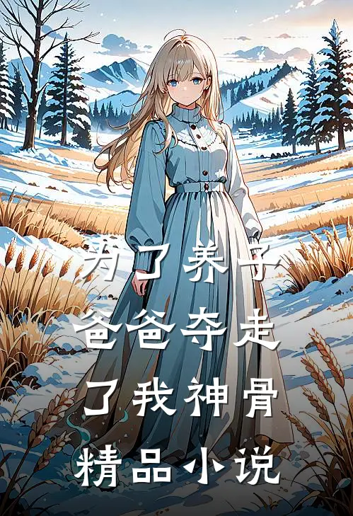 为了养子，爸爸夺走了我神骨精品小说