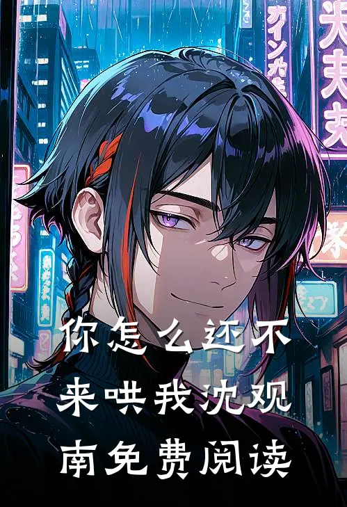 你怎么还不来哄我沈观南免费阅读