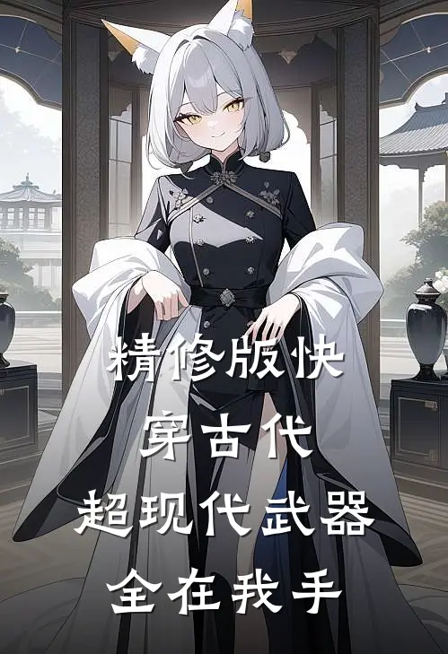 精修版快穿古代：超现代武器全在我手