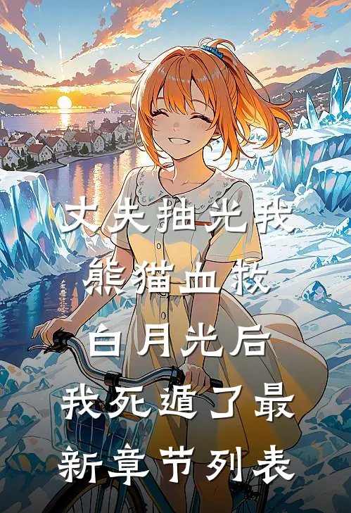 带娃去随军，糙汉军官夜夜想爬炕全文免费