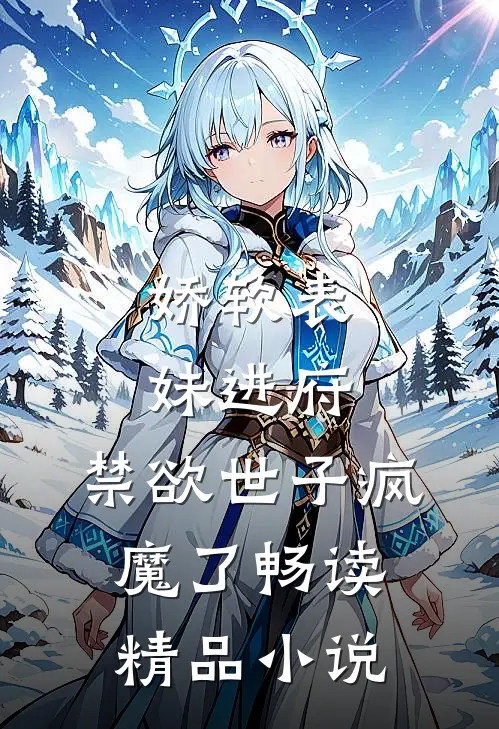 娇软表妹进府：禁欲世子疯魔了畅读精品小说