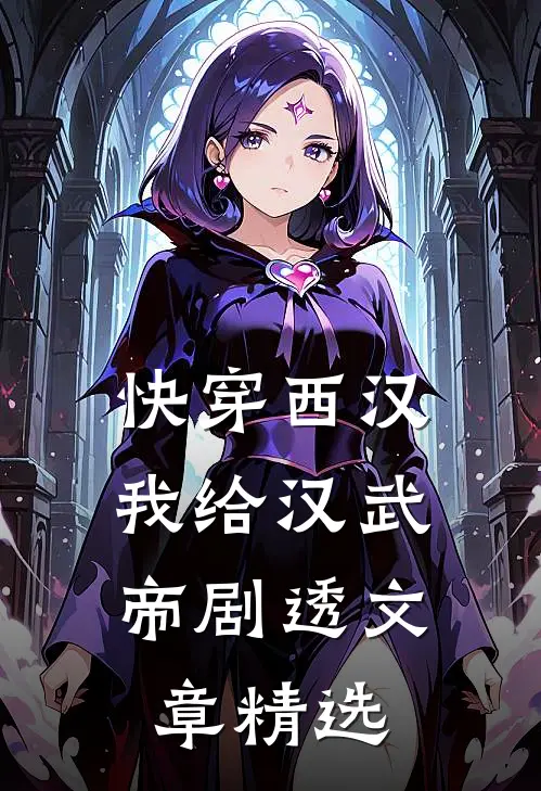 快穿西汉，我给汉武帝剧透文章精选