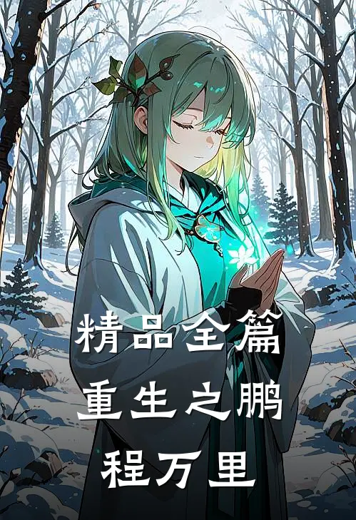 精品全篇重生之鹏程万里